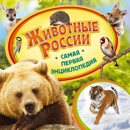 Животные России — Анна Шахова