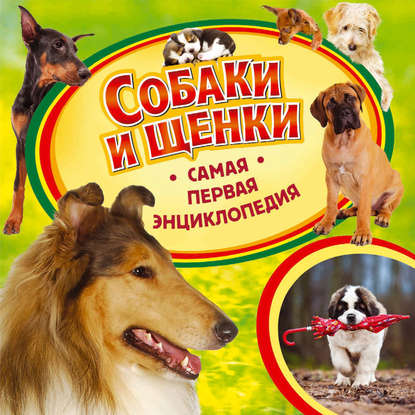Собаки и щенки — Ирина Травина