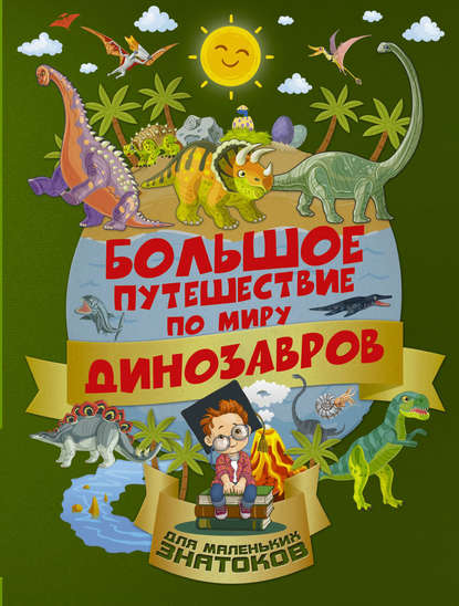 Большое путешествие по миру динозавров — А. И. Третьякова
