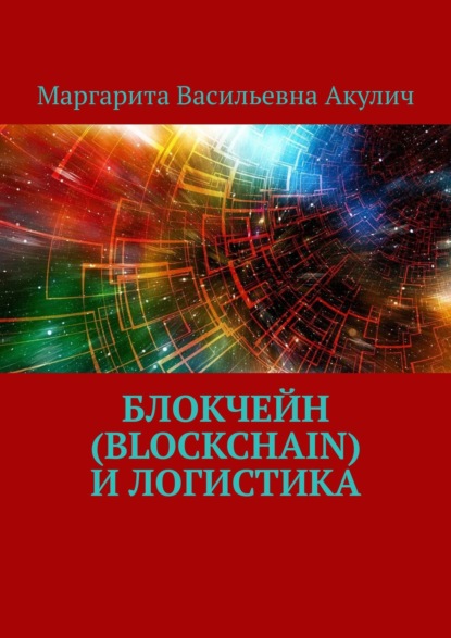 Блокчейн (Blockchain) и логистика — Маргарита Васильевна Акулич