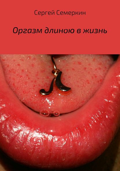 Оргазм длиною в жизнь — Сергей Владимирович Семеркин