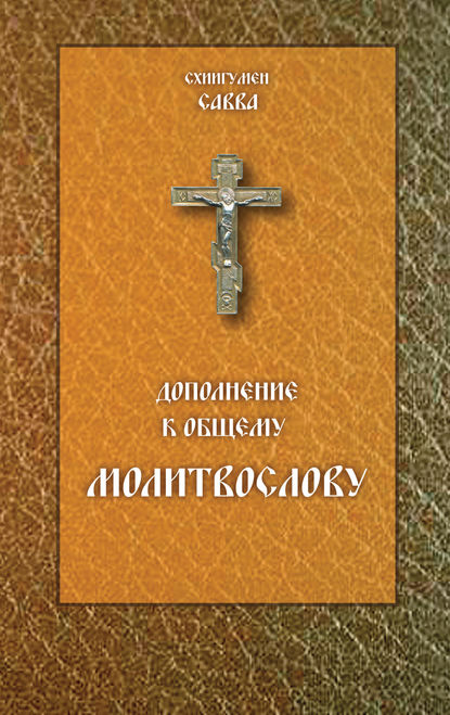 Дополнение к общему молитвослову — схиигумен Савва (Остапенко)