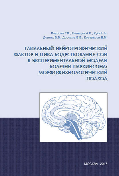 Глиальный нейротрофический фактор и цикл бодрствование – сон в экспериментальной модели болезни Паркинсона: морфофизиологический подход — В. М. Ковальзон