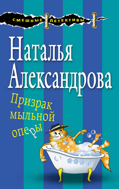 Призрак мыльной оперы — Наталья Александрова