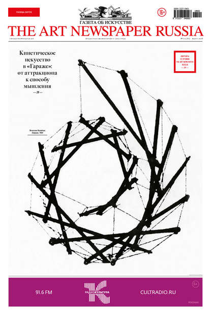 The Art Newspaper Russia №02 / март 2018 — Группа авторов