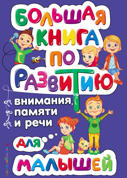 Большая книга по развитию внимания, памяти и речи для малышей — Ольга Александрова