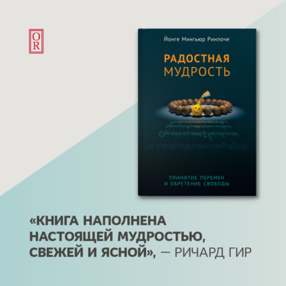 Радостная мудрость. Принятие перемен и обретение свободы — Йонге Мингьюр Ринпоче