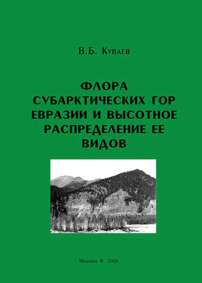 Флора субарктических гор Евразии и высотное распределение ее видов — В. Б. Куваев