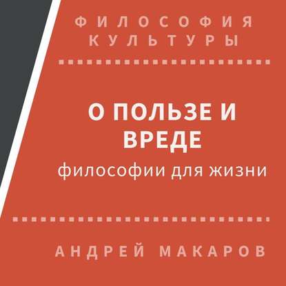 О пользе и вреде философии для жизни — Андрей Макаров