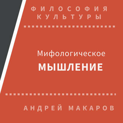 Мифологическое мышление — Андрей Макаров