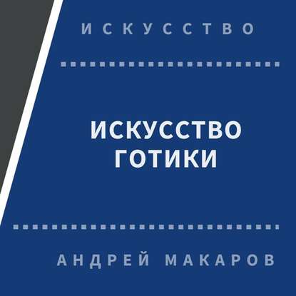 Искусство готики — Андрей Макаров
