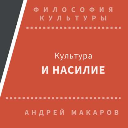 Культура и насилие — Андрей Макаров