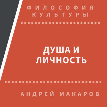 Душа и личность — Андрей Макаров