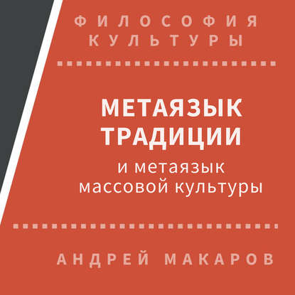 Метаязык традиции и метаязык массовой культуры — Андрей Макаров