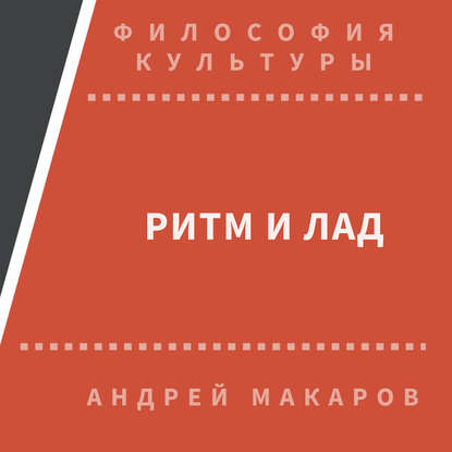 Ритм и лад — Андрей Макаров