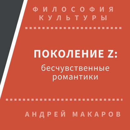 Поколение Z: бесчувственные романтики — Андрей Макаров