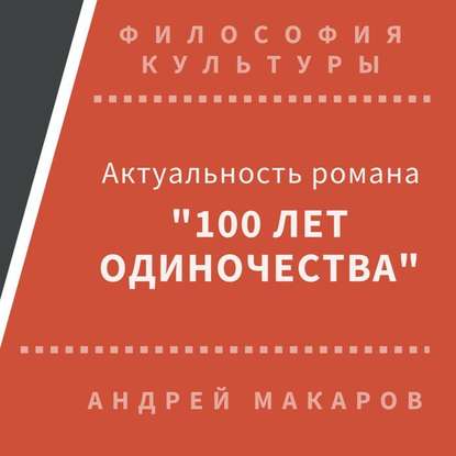 Актуальность романа Сто лет одиночества (Москва) — Андрей Макаров