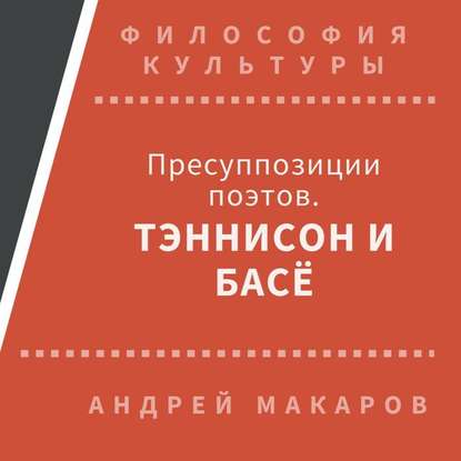 Пресуппозиции поэтов. Тэннисон и Басё — Андрей Макаров