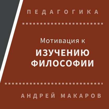 Мотивация к изучению философии — Андрей Макаров