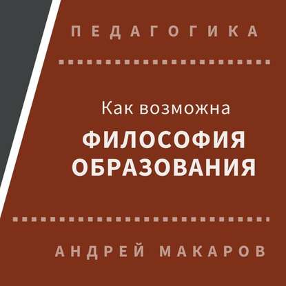 Как возможна философия образования — Андрей Макаров