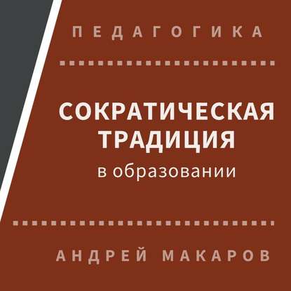 Сократическая традиция в образовании — Андрей Макаров