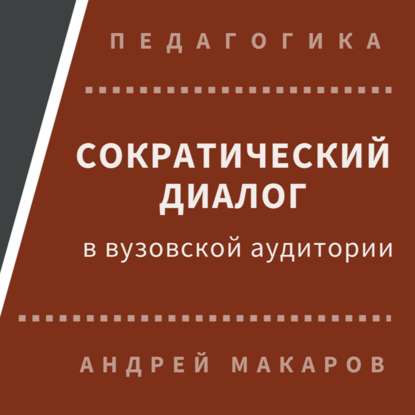 Сократический диалог в вузовской аудитории — Андрей Макаров