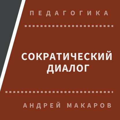 Сократический диалог — Андрей Макаров