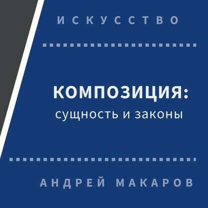 Композиция: сущность и законы — Андрей Макаров