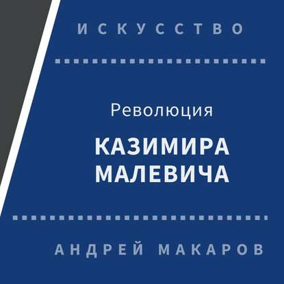 Революция Казимира Малевича — Андрей Макаров