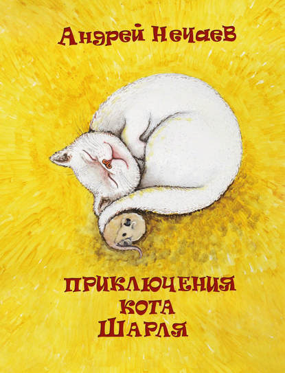 Приключения кота Шарля — Андрей Мартэнович Нечаев