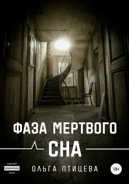 Фаза мертвого сна — Ольга Птицева