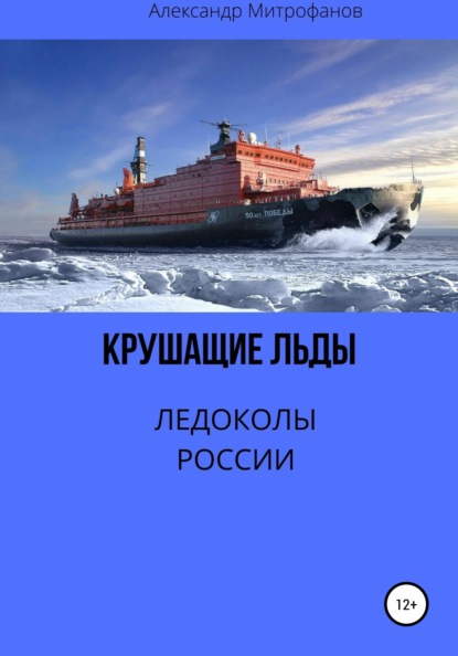 Крушащие льды. Ледоколы России — Александр Федорович Митрофанов