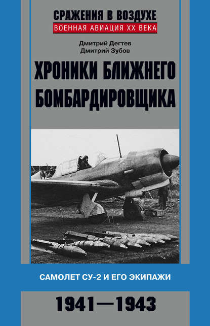 Хроники ближнего бомбардировщика. Су-2 и его экипажи. 1941–1943 — Дмитрий Дёгтев
