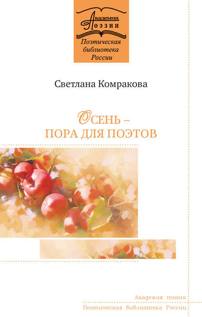 Осень – пора для поэтов — Светлана Комракова