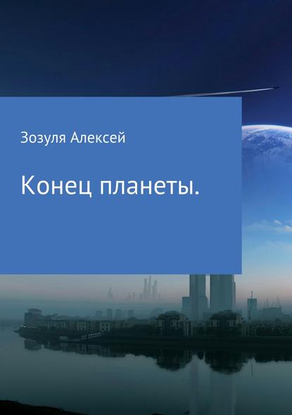 Конец планеты — Алексей Юрьевич Зозуля