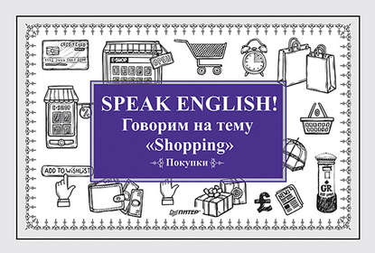Speak English! Говорим на тему «Shopping» (Покупки) — Е. Андронова