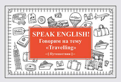 Speak English! Говорим на тему «Travelling» (Путешествия) — Е. Андронова