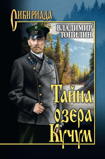 Тайна озера Кучум — Владимир Топилин