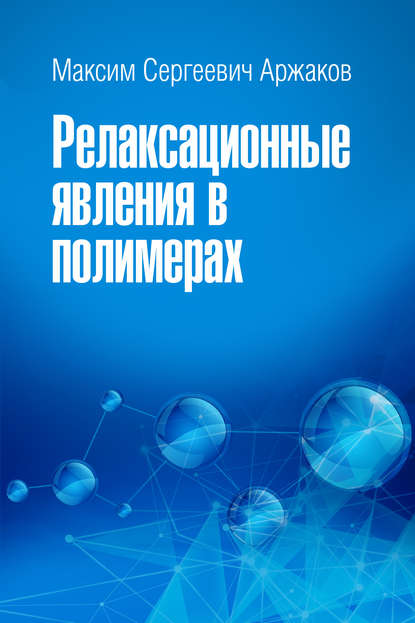 Релаксационные явления в полимерах — М. С. Аржаков