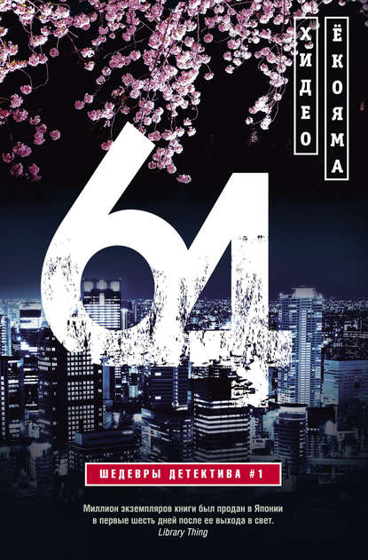 64 — Хидэо Ёкояма