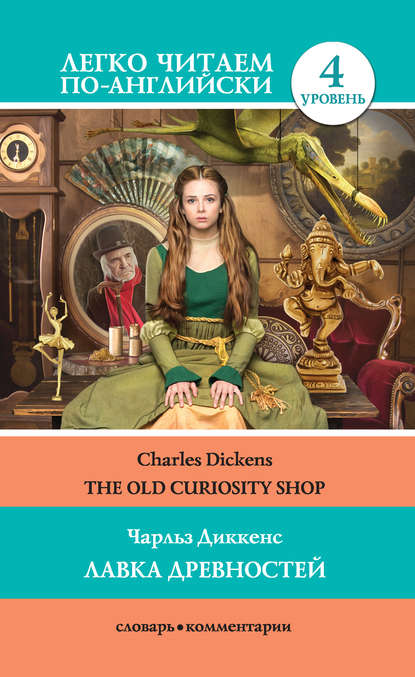 The Old Curiosity Shop / Лавка древностей — Чарльз Диккенс