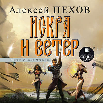 Искра и ветер — Алексей Пехов