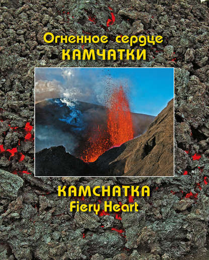 Огненное сердце Камчатки / Kamchatka Fiery Heart — Андрей Мартэнович Нечаев