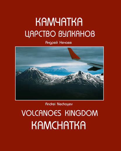 Камчатка. Царство вулканов / Kamchatka. Volcanoes Kingdom — Андрей Мартэнович Нечаев