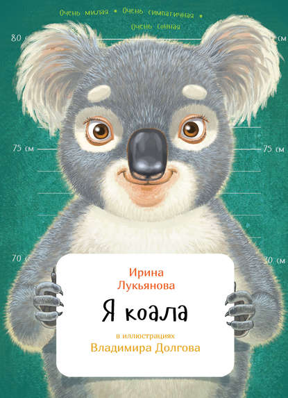Я коала — Ирина Лукьянова