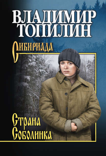 Страна Соболинка — Владимир Топилин