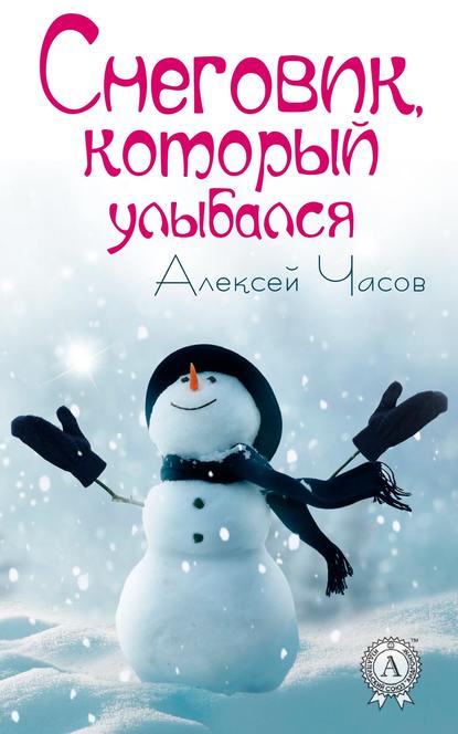 Снеговик, который улыбался — Алексей Часов