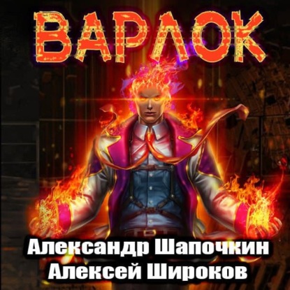Варлок — Александр Шапочкин