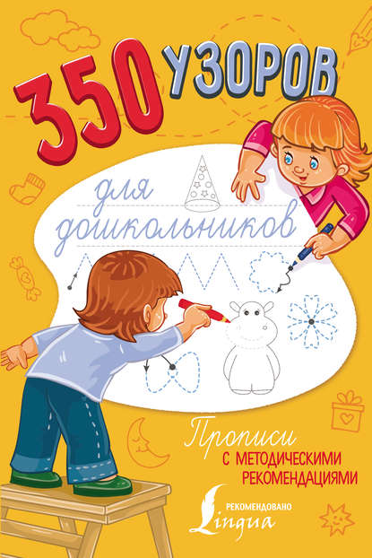 350 узоров для дошкольников — Группа авторов
