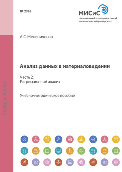 Анализ данных в материаловедении. Часть 2. Регрессионный анализ — А. С. Мельниченко
